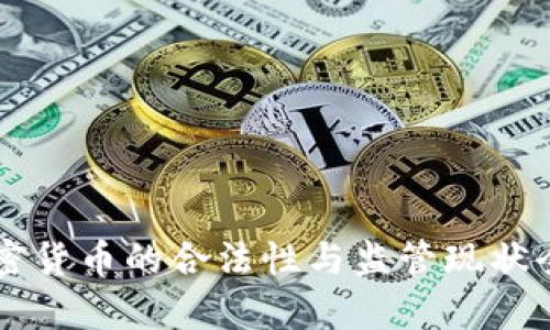 韩国加密货币的合法性与监管现状全面解析