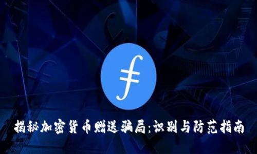 揭秘加密货币赠送骗局：识别与防范指南