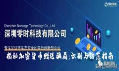 揭秘加密货币赠送骗局：识别与防范指南