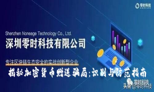 揭秘加密货币赠送骗局：识别与防范指南