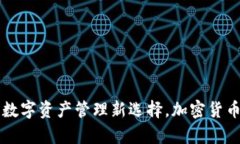 Tokenim 1.0钱包：数字资产管理新选择，加密货币存