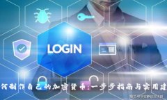 如何制作自己的加密货币：一步步指南与实用建