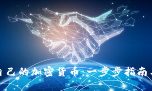如何制作自己的加密货币：一步步指南与实用建议