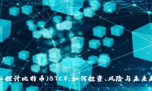 深入探讨比特币（BTC）：如何投资、风险与未来趋势