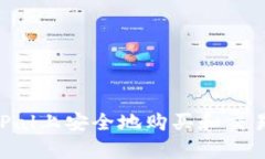 如何在PayPal上安全地购买