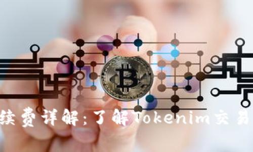 Tokenim手续费详解：了解Tokenim交易成本与策略