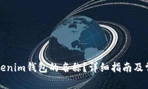 如何更改Tokenim钱包的名称？详细指南及常见问题解答