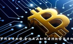 : 索罗斯货币加密：金融巨