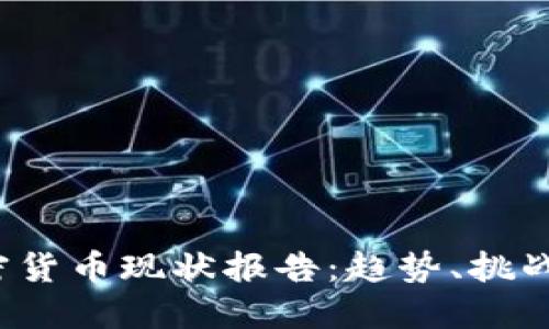 2023年加密货币现状报告：趋势、挑战与未来展望