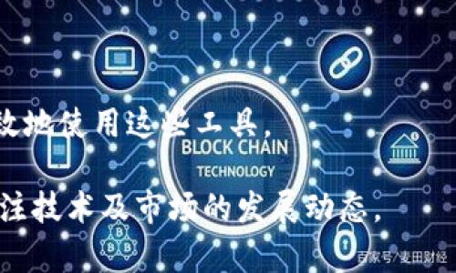 当然可以，BTM（比特币挖矿）与Tokenim钱包之间有一定的关联，尤其是在加密货币的存储和管理方面。Tokenim钱包为用户提供了一个安全的环境来存储和管理他们的数字资产，包括通过BTM获得的比特币或其他加密货币。下面是一些与BTM和Tokenim钱包之间关系的详细介绍：

### BTM与Tokenim钱包的关联

#### 什么是BTM？

BTM是一种自动化的比特币交易机，允许用户在线下进行比特币的购买和交易。用户可以通过BTM将现金或其他支付方式转换为比特币，或是反向操作。BTM为许多没有接触过加密货币的人提供了一个便利的入口。

#### Tokenim钱包简介

Tokenim钱包是一种数字货币钱包，专注于提供安全及便捷的加密货币存储和交易服务。用户可以使用Tokenim钱包管理多种类型的加密资产，包括比特币、以太坊等。

#### 如何将BTM生成的比特币存入Tokenim钱包？

用户可以通过BTM购买比特币，并在购买过程中输入Tokenim钱包的地址，将获得的比特币直接存入该钱包。这一过程通常很简单，只需在BTM机上选择“比特币购买”并输入Tokenim钱包地址即可。

#### Tokenim钱包的安全性和特点

Tokenim钱包提供多层加密安全措施，确保用户的数字资产和私钥不会被泄露。同时，钱包的用户界面友好，即使是初学者也能轻松上手。此外，Tokenim钱包还支持多种链的资产管理，为用户提供更大的灵活性。

### 可能的相关问题

#### 问题1：如何选择合适的BTM？

如何选择合适的BTM
选择合适的比特币自动交易机（BTM）是重要的，因为不同的BTM可能提供不同的费用、汇率及服务。用户在选择时应考虑以下几个方面：

1. **位置便利性**  
选择离自己较近的BTM可以节省时间和交通成本。确定ATM位置前，建议先在相关网站上查找并查看用户评价。

2. **费用透明性**  
不同的BTM会收取不同的服务费，通常会在屏幕上显示。选择之前，仔细了解费用结构，可以帮助用户减少不必要花费。  

3. **安全性考量**  
确保BTM使用了最新的安全措施，如加密和双重验证。这可以降低有人窃取用户资金的风险。  

4. **用户体验**  
选择界面友好的BTM，确保购买流程简单。此外，查看用户评价，了解其他人的购买体验，也是明智的选择。

#### 问题2：Tokenim钱包的使用有什么特点？

Tokenim钱包的使用特点
Tokenim钱包以其特殊的功能和使用体验在加密货币钱包中脱颖而出。以下是一些主要特点：

1. **多资产支持**  
Tokenim钱包支持多种数字货币，用户不仅可以存储比特币，还可以管理其他如以太坊、莱特币等资产，方便用户在一个平台上管理所有资产。

2. **用户友好的界面**  
Tokenim钱包设计直观易懂，大大降低了新用户的使用壁垒。用户可以轻松找到所需功能，而无需复杂的操作指引。

3. **高安全性**  
钱包为用户提供了多种安全措施，包括私钥加密和多重身份验证。用户的资产和敏感信息都得到了良好的保护。

4. **便捷的转账功能**  
Tokenim钱包支持一键转账功能，用户可以方便地将加密货币转给他人，操作简便快捷。

#### 问题3：如何保障Tokenim钱包的安全？

如何保障Tokenim钱包的安全
为了确保Tokenim钱包的安全，用户可以遵循以下安全措施：

1. **启用双重认证**  
启用双重认证可以增加一个额外的安全层。即使有人获取了账户密码，仍需验证其他信息才能访问账户。

2. **定期更新密码**  
定期更改密码，确保使用复杂和独特的密码，这样可以减少账户被攻击的风险。

3. **安全备份私钥**  
确保对私钥和恢复助记词进行安全备份，可以使用保险箱等安全接口保存，防止意外丢失。

4. **保持软件更新**  
定期检查Tokenim钱包是否有更新，及时更新到最新版本，以确保最优安全性。

5. **警惕网络钓鱼**  
用户需对电子邮件、网站链接和信息进行严密监控，以避免网络钓鱼攻击，确保信息的安全。

#### 问题4：BTM是否完全安全？

BTM是否完全安全
尽管BTM提供方便快捷的交易方式，但用户仍需保持警惕，BTM并不是绝对安全的。以下是一些需要注意的安全隐患：

1. **黑客攻击风险**  
BTM可能遭到黑客攻击，尤其是那些没有很好安全措施的设备。用户在选择BTM时，应优先选择知名供应商的机器。

2. **物理安全问题**  
BTM通常位于公共场所，这意味着有人可能会观察用户的行为。因此，建议用户在使用BTM时，注意周围环境，确保隐私。

3. **交易信息泄露**  
在BTM上进行交易时，用户可能会面临信息泄露的风险。确保交易过程中的小心和观察环境非常重要。

4. **故障和维护**  
BTM有时可能会出现故障或服务器维护，导致无法完成交易。用户在使用之前，最好提前检查BTM的运行状态。

#### 问题5：Tokenim钱包和其他钱包的比较？

Tokenim钱包和其他钱包的比较
Tokenim钱包 vs. 其他类型的钱包，包括硬件钱包、桌面钱包和移动钱包，各有优势和劣势。以下是一些比较内容：

1. **安全性**  
硬件钱包通常被认为是最安全的选择，因为它们的私钥存储在离线设备中。但Tokenim钱包在安全性上也进行了大量投入，适合一般用户使用。而桌面或移动钱包虽然便捷，但相对来说安全性问题较多。

2. **便捷性**  
Tokenim钱包作为移动钱包，其便捷性强，适合随时随地进行交易。与硬件钱包相比，Tokenim钱包更适合日常使用。

3. **客户支持**  
Tokenim钱包往往提供较为完善的客户支持服务，用户在使用过程中如果遇到问题可以及时获得帮助，而一些硬件钱包的支持则相对有限。

4. **费用**  
Tokenim钱包可能会在转换和交易过程中收取一定的费用，而硬件钱包通常在购买时需要一次性支付相对较高的费用。

#### 问题6：BTM和Tokenim钱包的未来发展趋势？

BTM和Tokenim钱包的未来发展趋势
BTM和Tokenim钱包在未来的发展趋势将受到多个因素的影响：

1. **用户需求增长**  
随着对比特币及其他数字货币的兴趣及需求不断增长，BTM的数量将会增加，以满足用户的需求，Tokenim钱包也会因应市场的变化持续更新其服务。

2. **技术创新**  
未来，BTM可能会引入更多的技术，以提高交易的速度和安全性。同时，Tokenim钱包可能整合更多金融服务，如贷款、投资等，以提供更全面的服务。

3. **合规性日益重要**  
由于监管的逐步加强，BTM和钱包服务提供商需要确保合规性，保障用户资产的安全和交易的合法性。

4. **用户教育与推广**  
虽然市场在发展，但许多用户对加密货币依旧陌生。因此，BTM和Tokenim钱包需要加强用户教育，帮助他们了解如何安全、有效地使用这些工具。

综合以上信息，BTM和Tokenim钱包在加密货币环境中展现出重要的关联性和前景。用户在使用时需注意安全与便捷，同时关注技术及市场的发展动态。