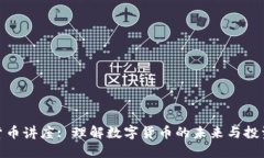 加密货币讲座: 理解数字货