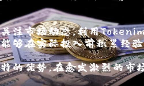   Tokenim官网总部：一站式了解加密货币交易平台的优势与未来发展 / 

 guanjianci Tokenim, 加密货币, 交易平台, 总部 /guanjianci 

在当今数字经济发展的背景下，加密货币的兴起为投资者、交易者以及科技爱好者提供了新的机会。其中，Tokenim作为一家新兴的加密货币交易平台，已经逐渐崭露头角。本文将深入探讨Tokenim官网总部的背景、优势、用户体验、市场前景等方面，为大众用户提供全面的信息。

Tokenim的基础介绍
Tokenim是一家专注于提供加密货币交易服务的平台，致力于为用户提供安全、高效的交易体验。其总部位于一个金融科技发展迅速的地区，拥有专业的团队来支持平台的运营。Tokenim的优势在于其强大的技术背景和合作伙伴关系，使其能够持久地满足用户需求。

Tokenim的总部位置及其重要性
Tokenim的总部设立在一个具有金融科技创新优势的地区。这不仅提升了公司的品牌形象，也有助于吸引更多的投资和合作伙伴。总部的选址通常也是综合考虑了政治、经济、技术和市场因素，从而确保平台能在竞争中立于不败之地。
设立总部的地区通常需要先进的基础设施、健全的法律环境和丰富的人才储备，Tokenim所处的区域正好具备这些优势，能够为其国际化发展打下坚实的基础。

Tokenim官网的核心功能与用户体验
Tokenim官网展示了其提供的多种交易功能，包括现货交易、合约交易以及智能合约的支持。这些核心功能的设计重点在于用户体验，确保用户可以轻松地找到所需信息，完成交易。
官网的界面简洁明晰，用户能够快速注册账户并完成身份验证。此外，Tokenim还提供先进的安全措施，包括双重身份验证和冷钱包储存，以确保用户资产的安全性。整体上，Tokenim致力于为用户提供无缝的交易体验。

如何提高在Tokenim交易的成功率
想要在Tokenim上取得成功，用户需要了解市场动态以及如何合理控制风险。这包括进行充分的市场调研、了解加密资产的基本面和技术面分析。Tokenim官网提供相关的教育资源，帮助用户提升自己的交易技能。
同时，用户还可以利用Tokenim提供的模拟交易功能进行练习，在不损失真实资金的情况下熟悉平台操作。通过这种方式，用户可以在正式交易之前积累经验和信心。

Tokenim的服务与客户支持
Tokenim非常重视用户的服务体验，设有专门的客户支持团队，能够解答用户在使用过程中遇到的各种问题。官方客服支持多种语言，涵盖了全球主要市场。
除了在线客服，Tokenim官网还提供了详细的常见问题解答（FAQ）板块，用户可以在这里快速找到响应的问题解决方案。此外，Tokenim还会定期举办线上研讨会，帮助用户深入理解平台的功能与市场动态。

Tokenim在市场中的竞争优势
Tokenim在众多竞争对手中能够脱颖而出，主要得益于其技术创新、用户友好的界面以及灵活的手续费结构。其动态费率根据交易量和市场底价调整，确保用户始终享受最优的交易成本。
此外，Tokenim还注重创新，持续推出新功能，以适应不断变化的市场需求。这些都使得Tokenim在竞争激烈的市场中保持优势，吸引了大量用户的青睐。

Tokenim的未来展望
随着加密货币市场的不断发展，Tokenim也在不断调整其市场策略，计划扩大国际市场份额。其目标是通过技术创新提升平台的竞争力，同时加强用户教育，提高整体市场的诚信度与用户的投资信心。
未来，Tokenim还计划推出更多创新产品，包括去中心化金融（DeFi）服务和NFT交易市场，力求为用户提供全面的数字资产管理解决方案。

常见问题解答

Q1: Tokenim平台的安全性如何？
Tokenim非常重视安全性，采用了多重保护措施来保障用户资金与信息安全。首先，所有用户数据均经过加密处理，以防止数据泄露。其次，Tokenim平台使用冷钱包存储用户大部分资金，这种方式能够有效防止黑客攻击。
此外，Tokenim还设有强大的监控系统，能够实时监测可疑活动，并在必要时采取紧急措施保护用户资产。对于用户来说，设置两步验证和强密码是确保账户安全的重要方式，Tokenim在这方面也提供详细指导。

Q2: 如何注册Tokenim账户？
注册Tokenim账户的流程相对简单，首先，用户需要访问Tokenim的官网，点击注册按钮，输入邮箱地址并设置密码。在完成注册之后，用户将收到一封确认邮件，点击链接即可激活账户。
成功激活后，用户需要进行身份验证，以符合相关法律法规的要求。身份验证通常包括上传身份证明文件和地址证明等，验证通过后便可以开始进行交易。Tokenim官网也提供详细的注册指南，确保用户顺利完成注册过程。

Q3: Tokenim的交易手续费是多少？
Tokenim的交易手续费根据不同的交易类型（如现货交易、合约交易等）有所不同。平台采取动态费率策略，依据用户的交易量调节手续费。》例如，交易量较大的用户可以享受更低的手续费，这鼓励了高频交易的用户在平台上持续交易。
用户可以在官网查看最详细的手续费说明，确保对自己的交易成本有清晰的了解。同时，Tokenim还不定期推出优惠活动，新用户或特定交易对可能享有手续费减免政策。

Q4: Tokenim是否支持移动交易？
是的，Tokenim支持移动交易，用户可以通过下载Tokenim的移动应用程序随时随地进行交易。移动端应用程序的设计与官网保持一致，确保用户体验的连贯性。用户可以在应用程序中查看实时行情、管理账户、进行交易。
Tokenim的移动应用续集成了多种功能，例如币种转换、市场分析等，帮助用户在移动碎片时间也能把握市场动态。我们推荐用户定期检查应用的更新版本，以享受最新的功能和安全补丁。

Q5: Tokenim的客户支持如何？
Tokenim的客户支持极具专业性，团队成员都有着丰富的加密货币行业经验，能够有效地处理用户的各种问题。用户可通过邮件、在线聊天和电话等多种渠道与支持团队联系，Tokenim还提供多语言服务，确保来自不同地区的用户都能得到及时的回应。
此外，Tokenim官网上有一个专门的帮助中心，包括常见问题、使用指南和教程，帮助用户自助解决问题。为了提高用户的满意度，Tokenim持续扩大客服团队，确保不论在何时都有专业人员为用户提供服务。

Q6: 如何提高在Tokenim的投资成功率？
在Tokenim进行投资时，提高成功率的关键在于对市场形势的研究、合理的风险控制及良好的心理素质。一方面，用户应定期关注市场动态，利用Tokenim平台提供的技术分析工具和市场报告，对潜在的投资项目进行全面评估。
此外，用户应制定适合自己的投资策略及止损措施，以应对潜在的市场波动。Tokenim平台也提供了模拟交易功能，使新用户能够在实际投入前积累经验，这在一定程度上可以提高投资的成功率。

总结来说，Tokenim作为一家新兴的加密货币交易平台，其总部的选址、核心功能、市场竞争力和未来发展前景都显示出其独特的优势。在愈发激烈的市场竞争中，Tokenim以其坚实的技术背景和良好的市场反馈吸引了一大批忠实用户，未来其发展将期待更加辉煌的成就。