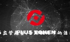 深度加密货币监管趋势：