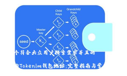 思考一个符合大众用户搜索需求并且的

如何查询Tokenim钱包地址：完整指南与常见问题解答
