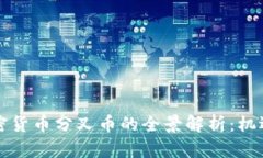 美国加密货币分叉币的全
