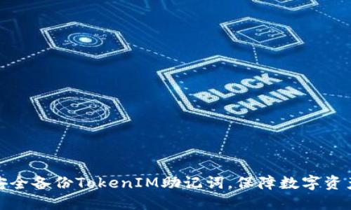 如何安全备份TokenIM助记词，保障数字资产安全