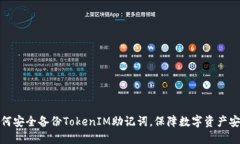 如何安全备份TokenIM助记词，保障数字资产安全