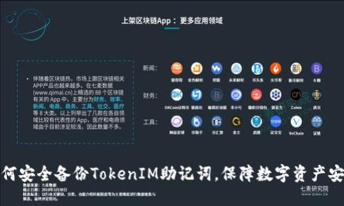 如何安全备份TokenIM助记词，保障数字资产安全