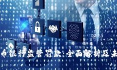 加密货币银行监管罚款：全面解析及未来展望