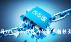 идентификатор如何将Tokenim钱包内的资产转