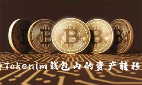 идентификатор如何将Tokenim钱包内的资产转移至鼓鼓钱包：详细步骤与常见问题解答