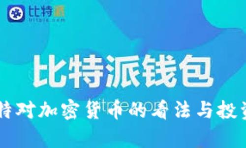 巴菲特对加密货币的看法与投资启示