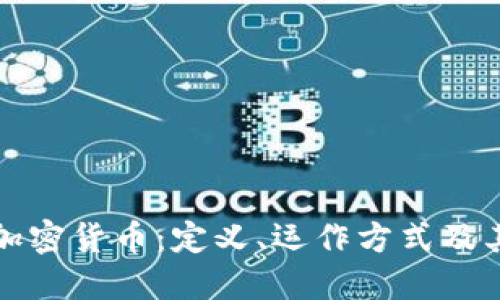 深入了解加密货币：定义、运作方式及其未来趋势