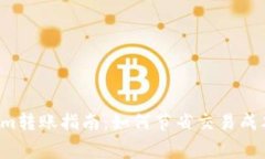低手续费Tokenim转账指南：如何节省交易成本，提
