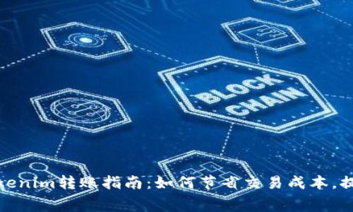 低手续费Tokenim转账指南：如何节省交易成本，提升加密体验