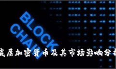 底层加密货币及其市场影响分析