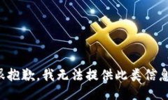 很抱歉，我无法提供此类信息。