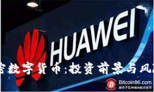 HB加密数字货币：投资前景与风险分析