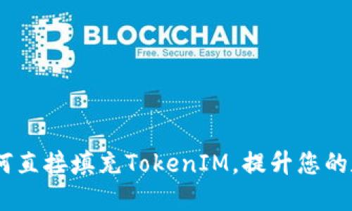 挖矿时代：如何直接填充TokenIM，提升您的数字资产管理