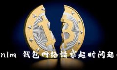 解决 Tokenim 钱包网络请求超时问题的全面指南