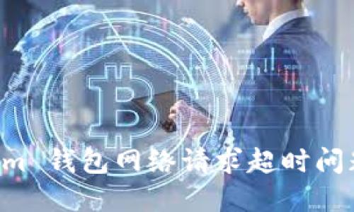 解决 Tokenim 钱包网络请求超时问题的全面指南