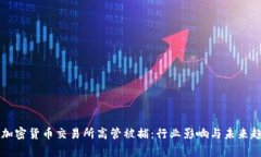 土耳其加密货币交易所高管被捕：行业影响与未