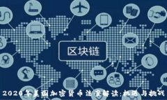   2020年美国加密货币法案解读：机遇与挑战