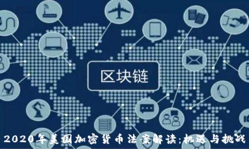   
2020年美国加密货币法案解读：机遇与挑战