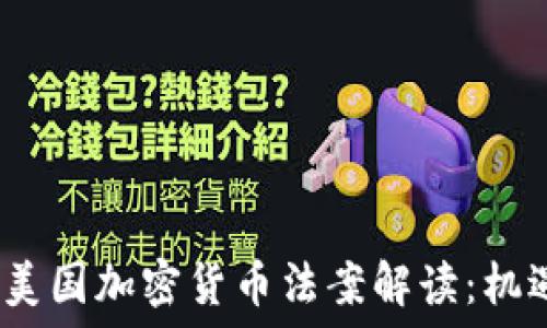   
2020年美国加密货币法案解读：机遇与挑战
