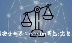 如何安全删除Tokenim钱包：完整指南