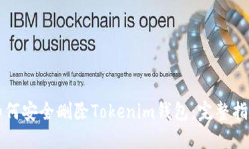 如何安全删除Tokenim钱包：完整指南