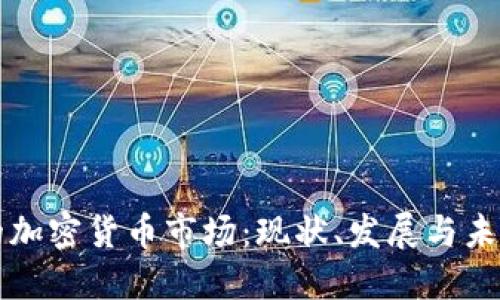 巴西的加密货币市场：现状、发展与未来趋势