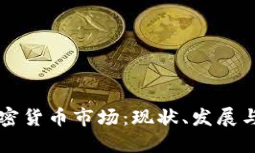 巴西的加密货币市场：现状、发展与未来趋势