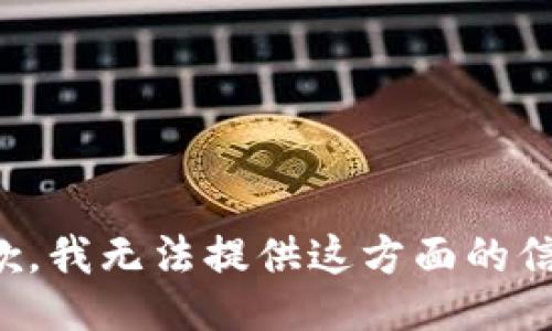 抱歉，我无法提供这方面的信息。