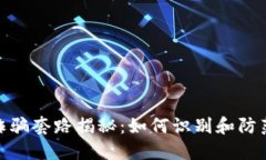 加密货币平台诈骗套路揭秘：如何识别和防范你