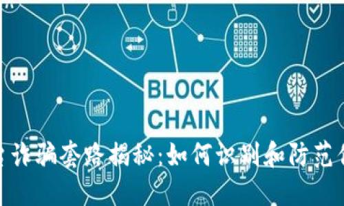 加密货币平台诈骗套路揭秘：如何识别和防范你的资金安全