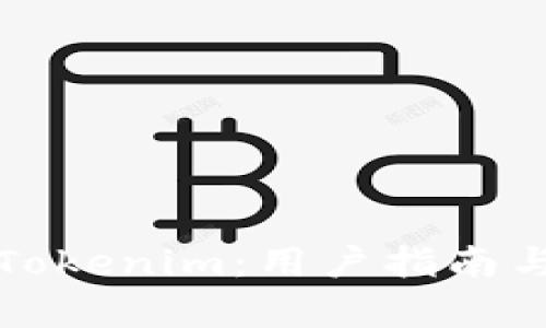 如何轻松访问Tokenim：用户指南与登录界面解析