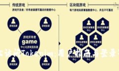 如何轻松访问Tokenim：用户指南与登录界面解析