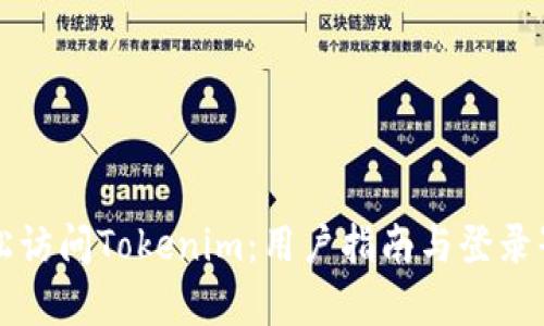 如何轻松访问Tokenim：用户指南与登录界面解析