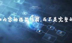 由于内容较长，我将为您提供、关键词和详细内
